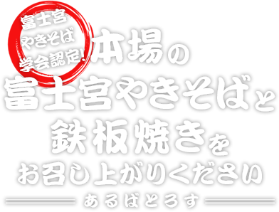 富士宮やきそば学会認定！本場の富士宮やきそばと鉄板焼きをお召し上がりください